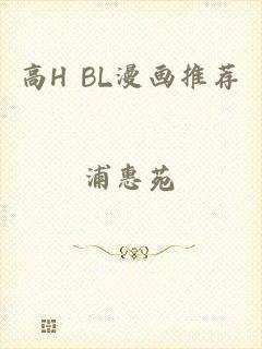 高H BL漫画推荐